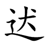 迖汉字