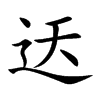 迗汉字