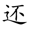 还汉字