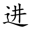 进汉字