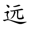 远汉字