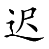 迟汉字