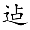 迠汉字