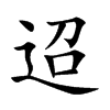 迢汉字