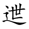 迣汉字