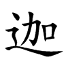 迦汉字