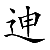 迧汉字