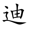 迪汉字