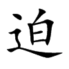 迫汉字
