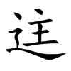迬汉字