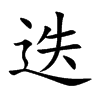 迭汉字