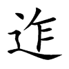 迮汉字