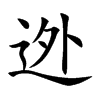 迯汉字