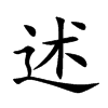 述汉字