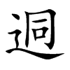 迵汉字