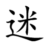 迷汉字