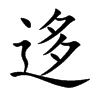 迻汉字
