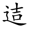 迼汉字
