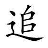 追汉字