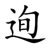 迿汉字