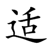 适汉字