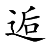 逅汉字