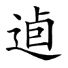 逌汉字