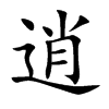 逍汉字