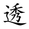 透汉字