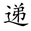 递汉字