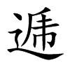逓汉字