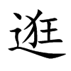 逛汉字