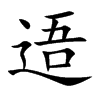 逜汉字