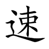 速汉字