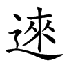 逨汉字