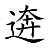 逩汉字