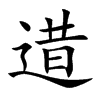 逪汉字
