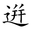 逬汉字