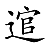 逭汉字