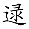 逯汉字