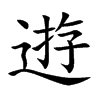 逰汉字