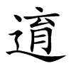 逳汉字