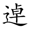 逴汉字