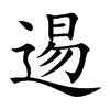 逷汉字