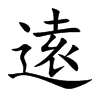 逺汉字