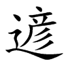 遃汉字