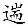遄汉字