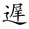 遅汉字