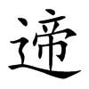 遆汉字