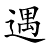 遇汉字